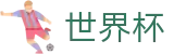 2026世界杯买球专区-共享足球盛宴